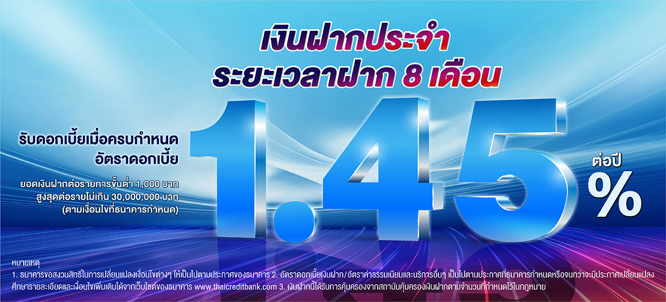 บัญชีเงินฝากประจำ ระยะเวลาฝาก 8 เดือน